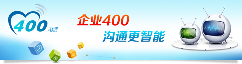 400電話招商，招合作伙伴