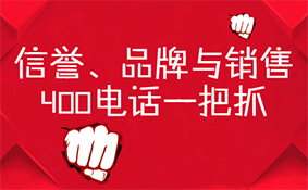 信譽(yù)品牌與銷售，400電話一把抓
