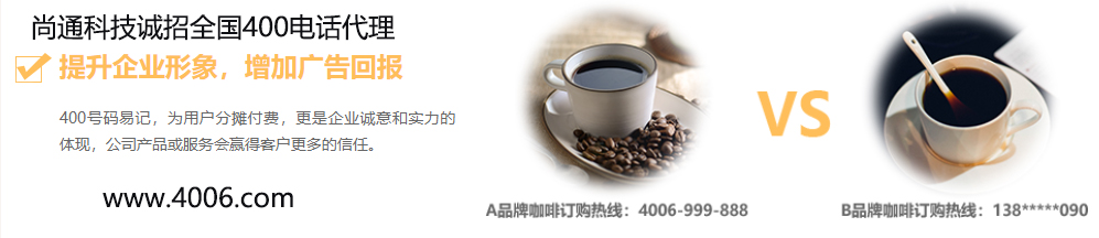 尚通誠(chéng)招全國(guó)400電話(huà)代理