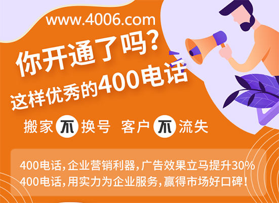 你開通了這樣優(yōu)秀的400電話嗎？